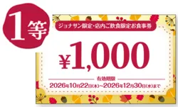 1等 1,000円お食事券