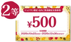 2等 500円お食事券