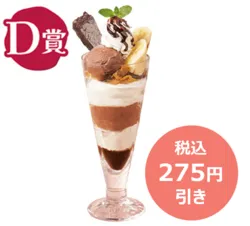 クラシック・ショコラパフェ 税込934円→税込659円