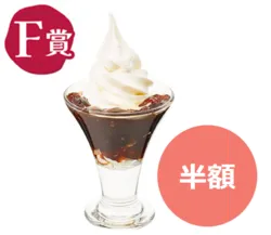 コーヒーゼリーのミニサンデー 税込329円→税込164円