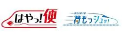 JR九州の「はやっ！便」、JR西日本の「荷もっシュッ！」便