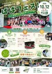 ばばフェス！みんなのウェルネスデイ2026