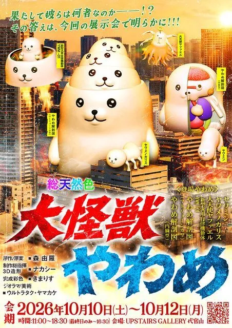 大怪獣やわめ（C）大怪獣やわめ