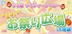 ウマ娘 プリティーダービー うまぴょいお祭り広場 in池袋(C) Cygames, Inc.