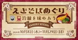 えきそばめぐり「沿線を味わおう」