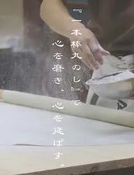 伝統技法「戸隠流一本棒丸延し」でそばを打つ様子
