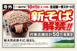 名代富士そば「栃木県産新そば」