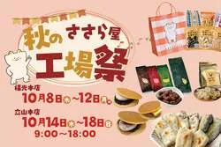 「できたてグルメ＆工場見学も！　前回1.4万人来店の「工場祭」が富山・ささら屋2店舗で」の写真