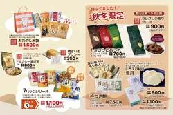 お得な限定セットや秋冬新商品