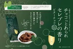 チョコっとあられ セレブレの香り 15g×5袋 756円（税込）