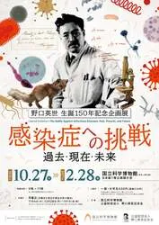 野口英世生誕150年記念企画展「感染症への挑戦：過去・現在・未来」