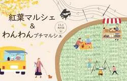 「入場無料の紅葉マルシェで焚火＆焼き芋♪　愛犬とお買い物もできる千葉・リソルの森」の写真