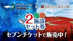アクアワールド・大洗×国営ひたち海浜公園 前売りセット券