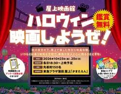 「秋の夜空の下で無料映画！芝生に寝そべる屋上シネマ＆パンフェスが東急プラザ蒲田で」の写真