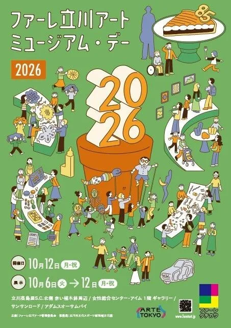 ファーレ立川アートミュージアム・デー2026