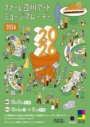 ファーレ立川アートミュージアム・デー2026