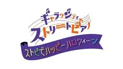 ストピでハッピーハロウィーン！