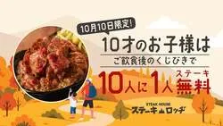 「10人に1人当たる！ステーキ500g無料企画が秋葉原で　10歳＆10/10（土）限定」の写真