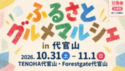 「全国6地域のグルメが集まる無料マルシェが代官山で　ご当地キャラとじゃんけん大会も」の写真