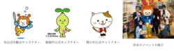 「全国6地域のグルメが集まる無料マルシェが代官山で　ご当地キャラとじゃんけん大会も」の写真