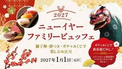 「獅子舞に餅つき、マジックやガチャみくじも！元日のお正月ビュッフェが埼玉・浦和に」の写真