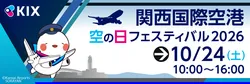 関西国際空港「空の日」フェスティバル2026