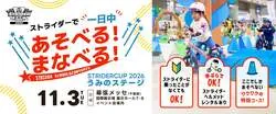ストライダーカップ2026 うみのステージ