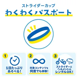 ストライダーカップわくわくパスポート