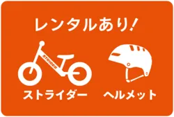 ストライダー・ヘルメットのレンタル