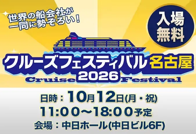 クルーズフェスティバル名古屋2026