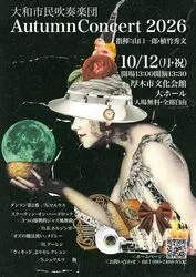 大和市民吹奏楽団 Autumn Concert 2026