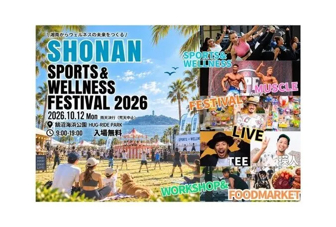 湘南スポーツ＆ウェルネスフェスティバル2026
