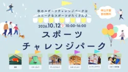 スポーツチャレンジパーク
