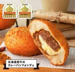 北海道産牛のカレーパンフォンデュ 390円