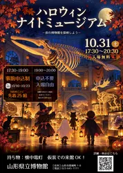 「懐中電灯片手に夜の博物館を探検！仮装もできる無料のハロウィン・ナイトミュージアム」の写真