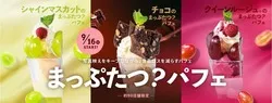 デニーズ「まっぷたつ？パフェ」