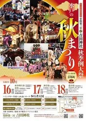 常陸第三宮　吉田神社　秋季例大祭（水戸の秋まつり）