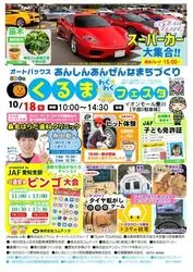 オートバックスあんしんあんぜんなまちづくり くるまわくわくフェスタ