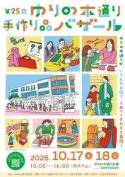 ゆりの木通り手作り品バザール