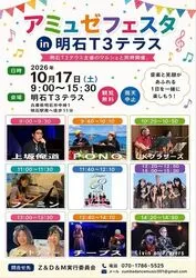 アミュゼフェスタ in 明石T3テラス