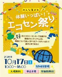 みんな集まれ　体験いっぱい！エコセン祭り