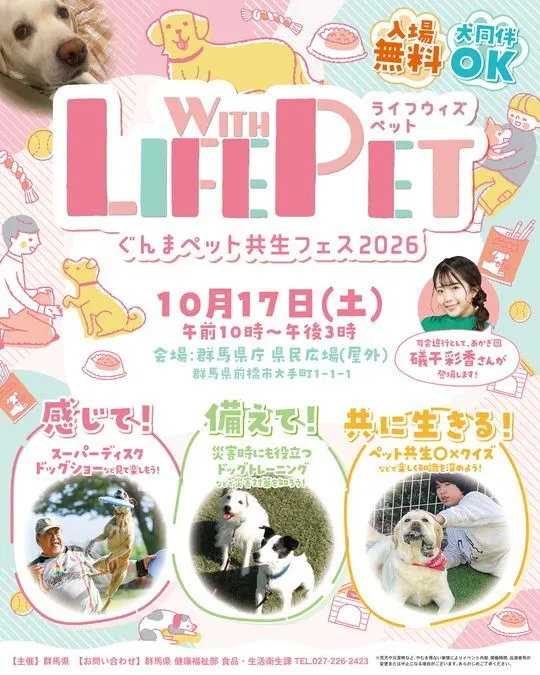 Life with Pet〜ぐんまペット共生フェス2026〜