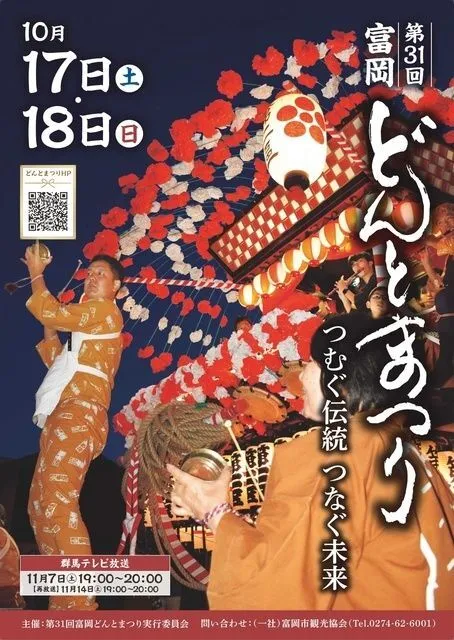 第31回富岡どんとまつり（富岡どんとまつり実行委員会）