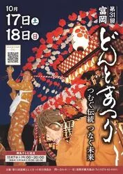 第31回富岡どんとまつり（富岡どんとまつり実行委員会）