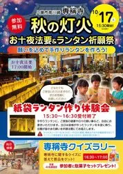 「秋の灯火」お十夜法要＆ランタン祈願祭