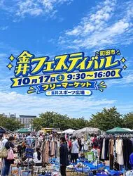 金井フェスティバル2026フリーマーケット