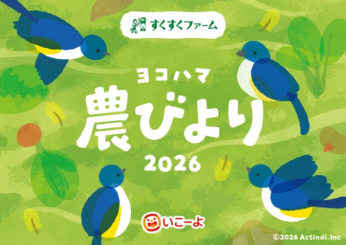 季節めぐる農フェスタ in MARK IS みなとみらい〈秋〉