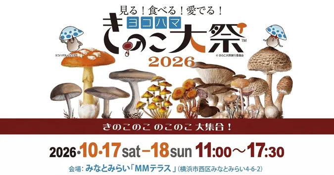 ヨコハマきのこ大祭2026