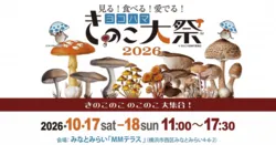 ヨコハマきのこ大祭2026