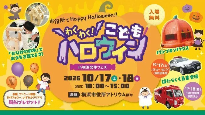 わくわく！こどもハロウィン in 横浜北仲フェス